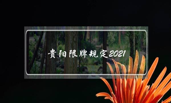 ƹ涨2021Ϣ