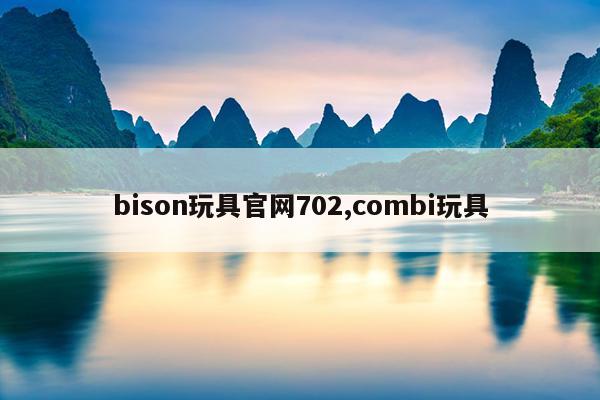 bison߹702,combi