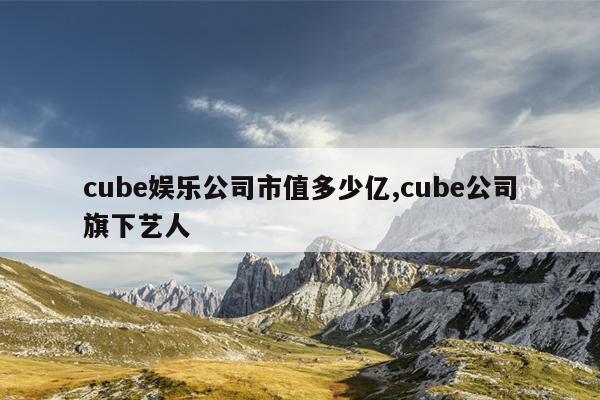 cubeֹ˾ֵ,cube˾