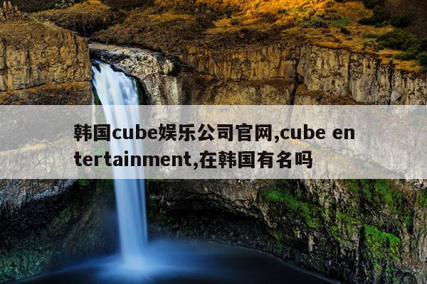 cubeֹ˾,cube entertainment,ں