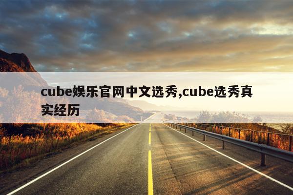 cubeֹѡ,cubeѡʵ