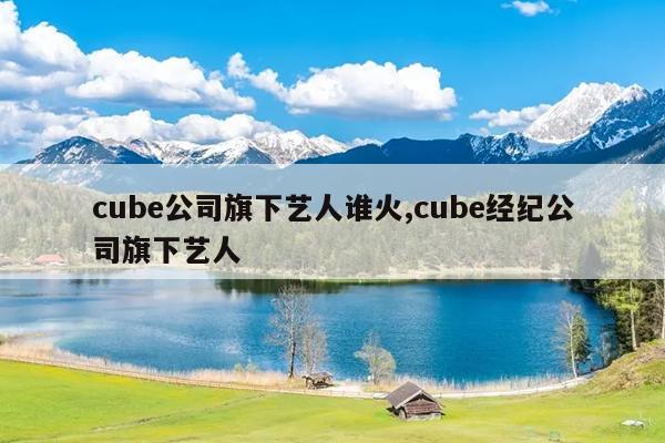 cube˾˭,cube͹˾