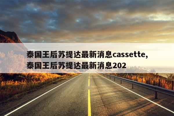 ̩Ϣcassette,̩Ϣ202