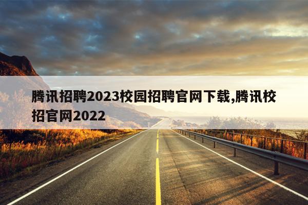 ѶƸ2023У԰Ƹ,ѶУй2022