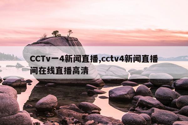 CCTvһ4ֱ,cctv4ֱֱ