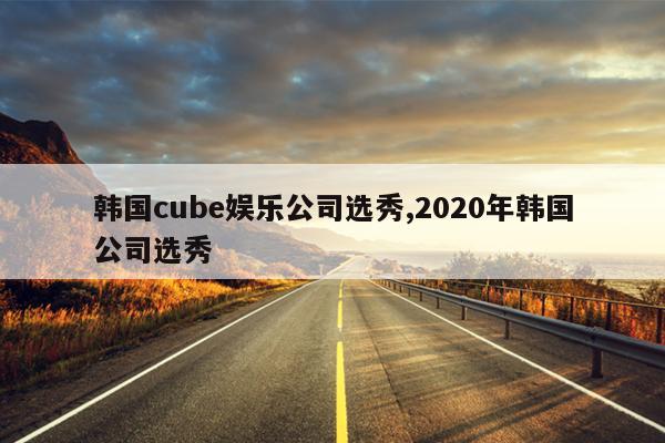 cubeֹ˾ѡ,2020꺫˾ѡ