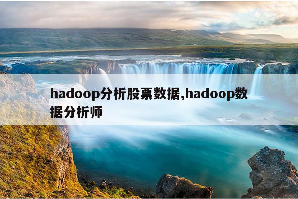 hadoopƱ,hadoopݷʦ