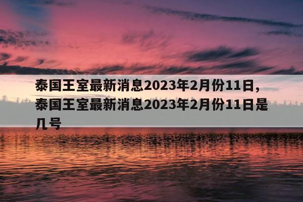 ̩Ϣ20232·11,̩Ϣ20232·1