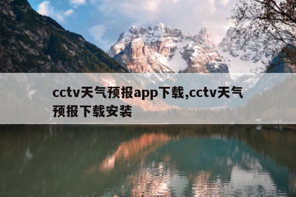 cctvԤapp,cctvԤذװ