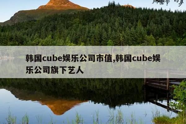 cubeֹ˾ֵ,cubeֹ˾