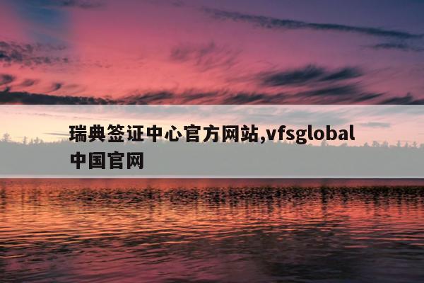 ǩ֤Ĺٷվ,vfsglobalй