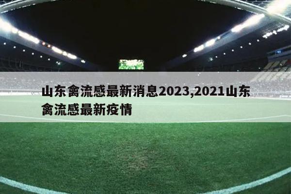 ɽϢ2023,2021ɽ