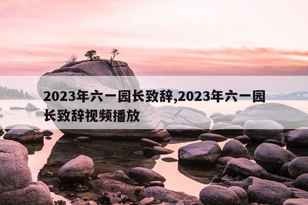 2023һ԰´,2023һ԰´Ƶ