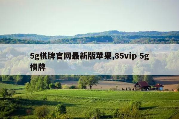 5gƹ°ƻ,85vip 5g