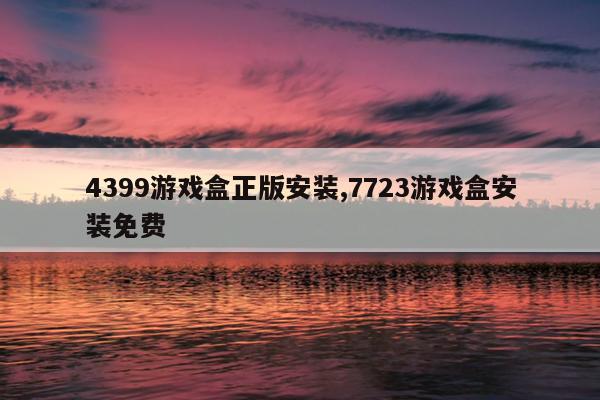 4399Ϸ氲װ,7723Ϸаװ