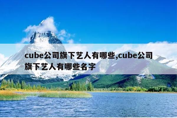 cube˾Щ,cube˾Щ