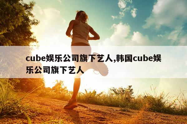 cubeֹ˾,cubeֹ˾