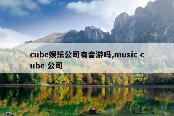 cubeֹ˾,music cube ˾