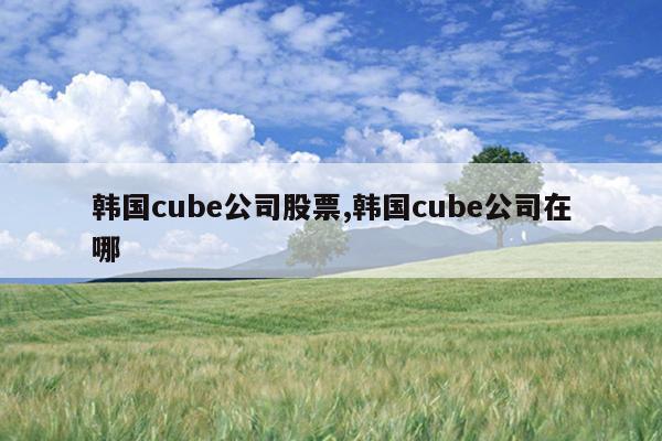 cube˾Ʊ,cube˾