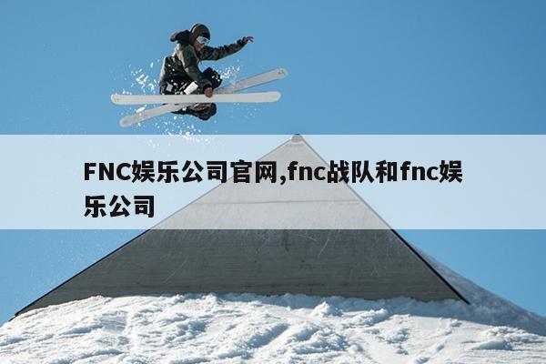 FNCֹ˾,fncսӺfncֹ˾