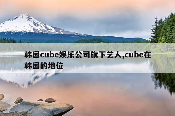 cubeֹ˾,cubeںĵλ