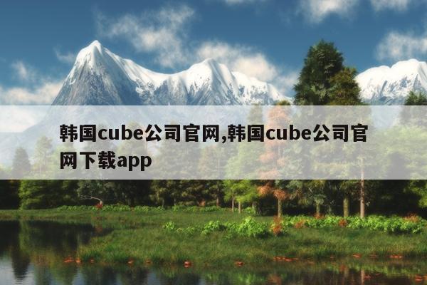 cube˾,cube˾app