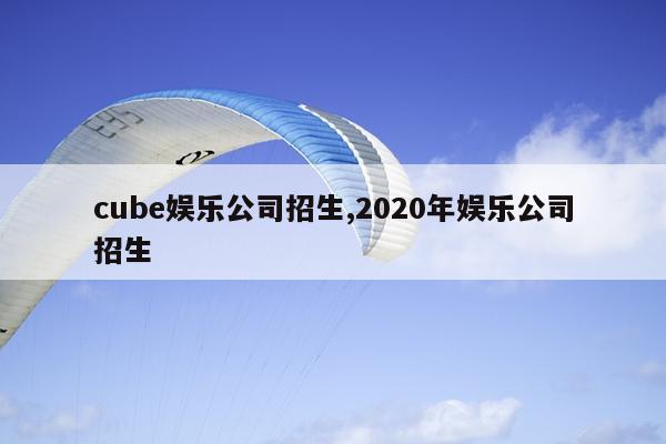 cubeֹ˾,2020ֹ˾