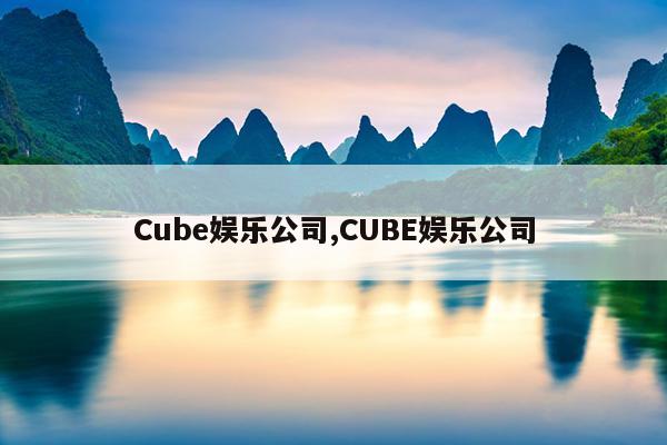 Cubeֹ˾,CUBEֹ˾